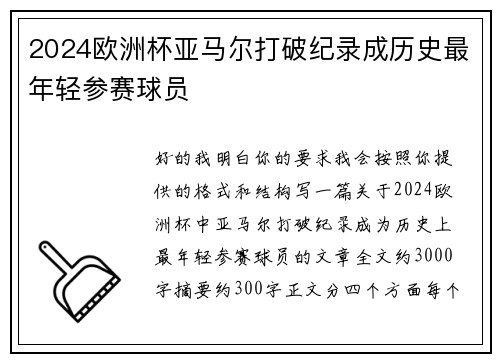2024欧洲杯亚马尔打破纪录成历史最年轻参赛球员