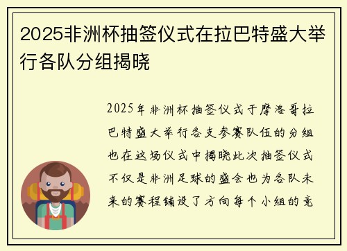 2025非洲杯抽签仪式在拉巴特盛大举行各队分组揭晓
