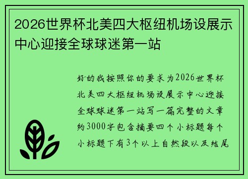 2026世界杯北美四大枢纽机场设展示中心迎接全球球迷第一站