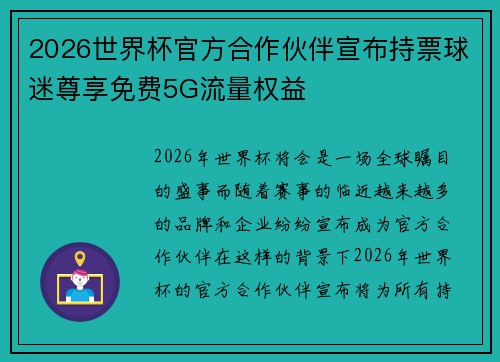 2026世界杯官方合作伙伴宣布持票球迷尊享免费5G流量权益