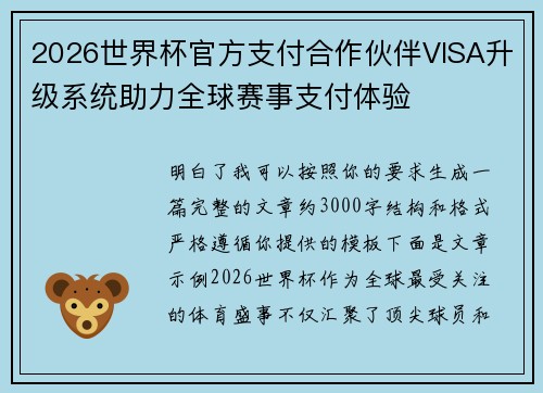2026世界杯官方支付合作伙伴VISA升级系统助力全球赛事支付体验