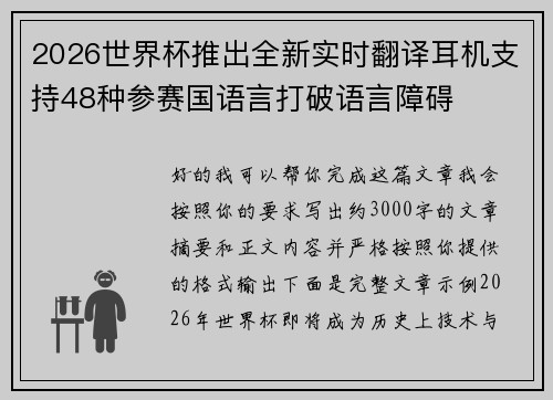 2026世界杯推出全新实时翻译耳机支持48种参赛国语言打破语言障碍