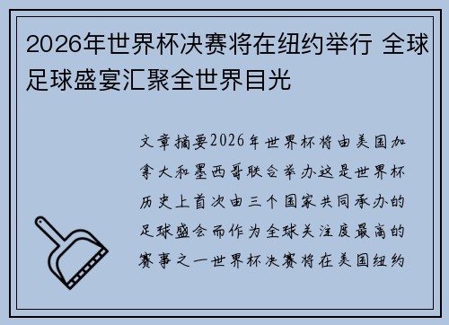 2026年世界杯决赛将在纽约举行 全球足球盛宴汇聚全世界目光