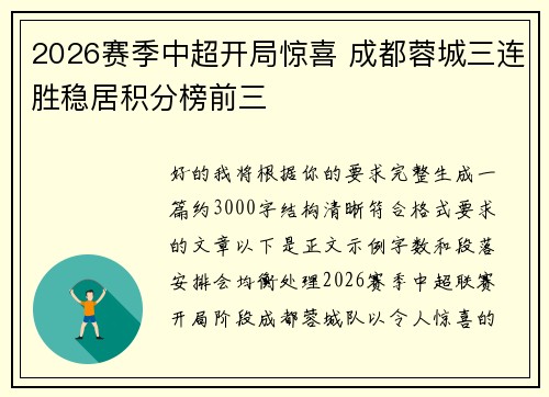 2026赛季中超开局惊喜 成都蓉城三连胜稳居积分榜前三
