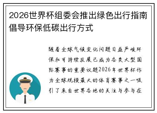2026世界杯组委会推出绿色出行指南倡导环保低碳出行方式