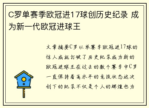 C罗单赛季欧冠进17球创历史纪录 成为新一代欧冠进球王