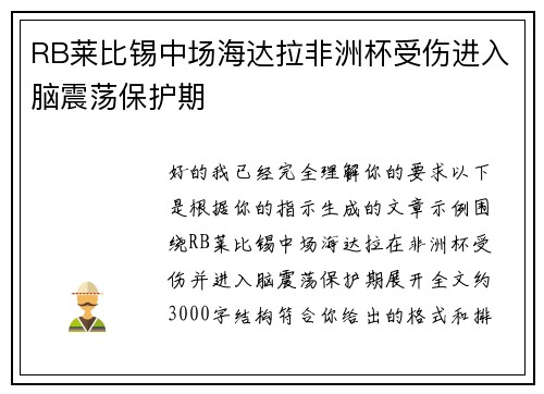 RB莱比锡中场海达拉非洲杯受伤进入脑震荡保护期