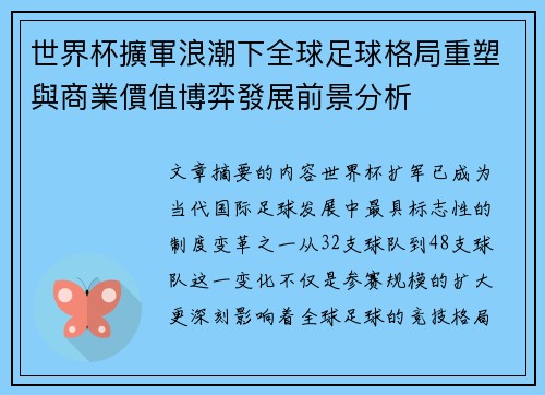 世界杯擴軍浪潮下全球足球格局重塑與商業價值博弈發展前景分析