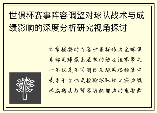 世俱杯赛事阵容调整对球队战术与成绩影响的深度分析研究视角探讨