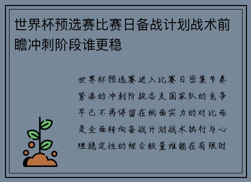 世界杯预选赛比赛日备战计划战术前瞻冲刺阶段谁更稳