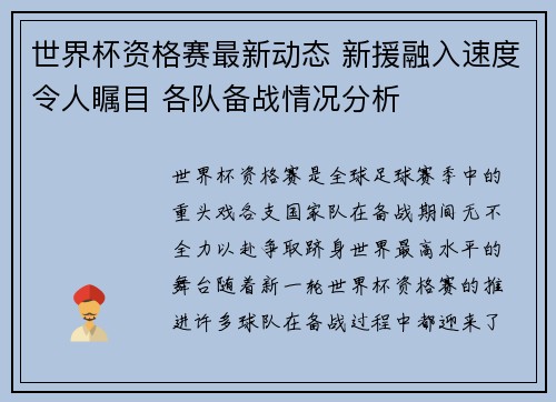 世界杯资格赛最新动态 新援融入速度令人瞩目 各队备战情况分析