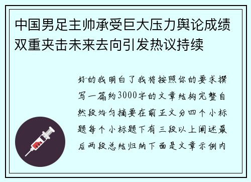 中国男足主帅承受巨大压力舆论成绩双重夹击未来去向引发热议持续