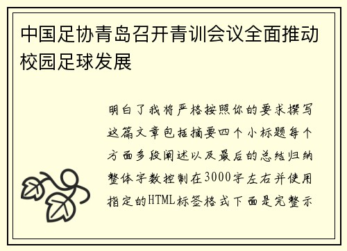 中国足协青岛召开青训会议全面推动校园足球发展