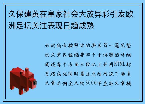 久保建英在皇家社会大放异彩引发欧洲足坛关注表现日趋成熟