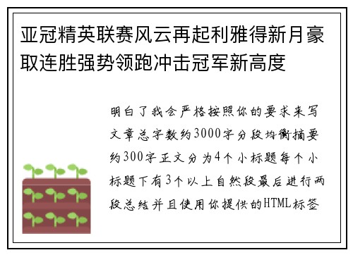 亚冠精英联赛风云再起利雅得新月豪取连胜强势领跑冲击冠军新高度