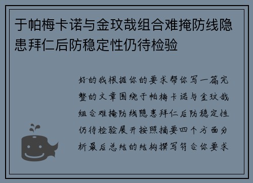 于帕梅卡诺与金玟哉组合难掩防线隐患拜仁后防稳定性仍待检验