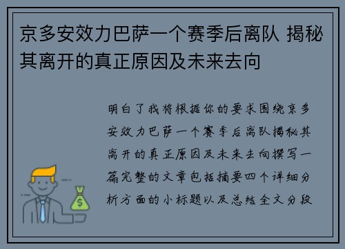京多安效力巴萨一个赛季后离队 揭秘其离开的真正原因及未来去向
