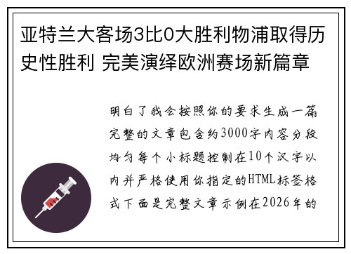 亚特兰大客场3比0大胜利物浦取得历史性胜利 完美演绎欧洲赛场新篇章
