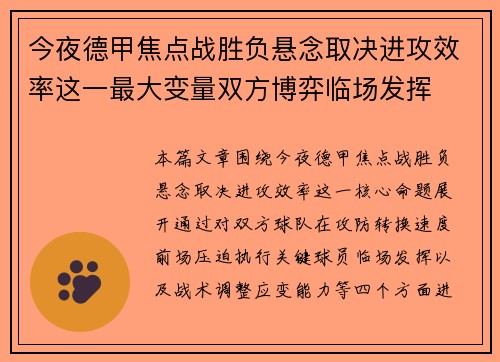 今夜德甲焦点战胜负悬念取决进攻效率这一最大变量双方博弈临场发挥