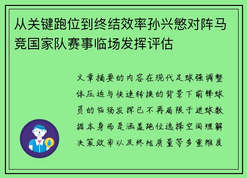 从关键跑位到终结效率孙兴慜对阵马竞国家队赛事临场发挥评估