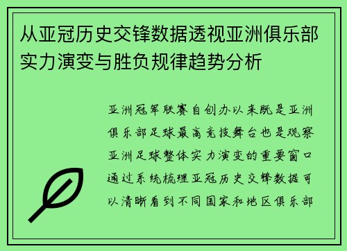 从亚冠历史交锋数据透视亚洲俱乐部实力演变与胜负规律趋势分析