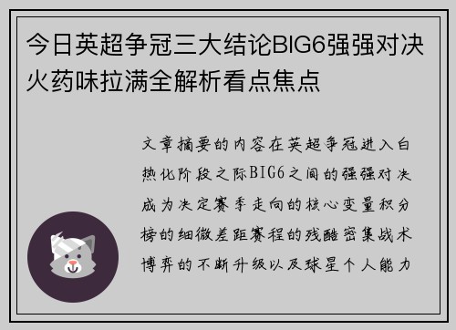 今日英超争冠三大结论BIG6强强对决火药味拉满全解析看点焦点